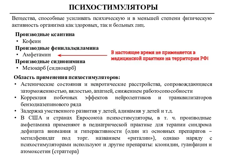 ПСИХОСТИМУЛЯТОРЫ Вещества, способные усиливать психическую и в меньшей степени физическую активность организма как