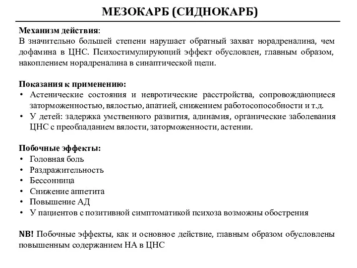 МЕЗОКАРБ (СИДНОКАРБ) Механизм действия: В значительно большей степени нарушает обратный захват норадреналина, чем