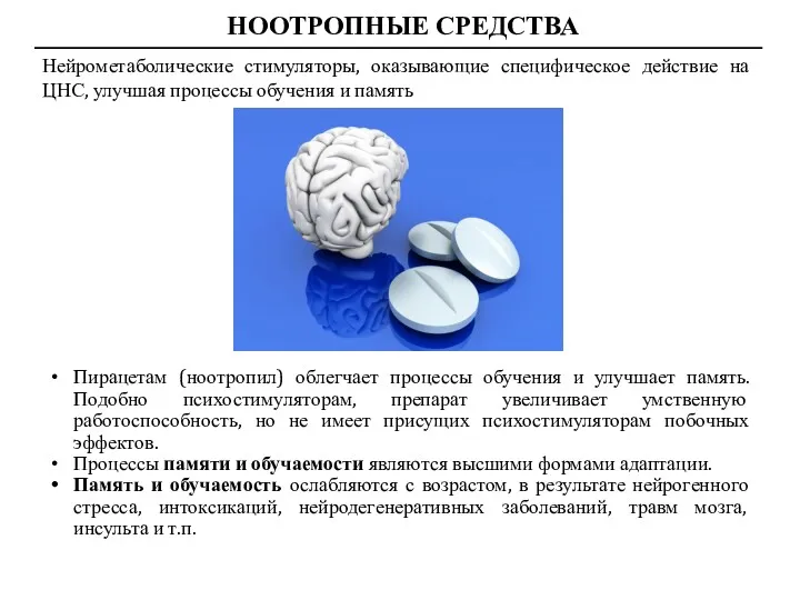 НООТРОПНЫЕ СРЕДСТВА Нейрометаболические стимуляторы, оказывающие специфическое действие на ЦНС, улучшая процессы обучения и