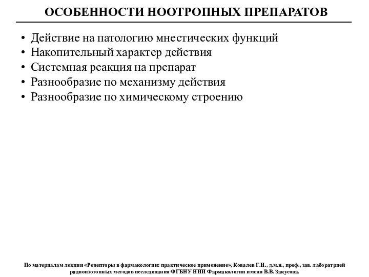 ОСОБЕННОСТИ НООТРОПНЫХ ПРЕПАРАТОВ Действие на патологию мнестических функций Накопительный характер действия Системная реакция