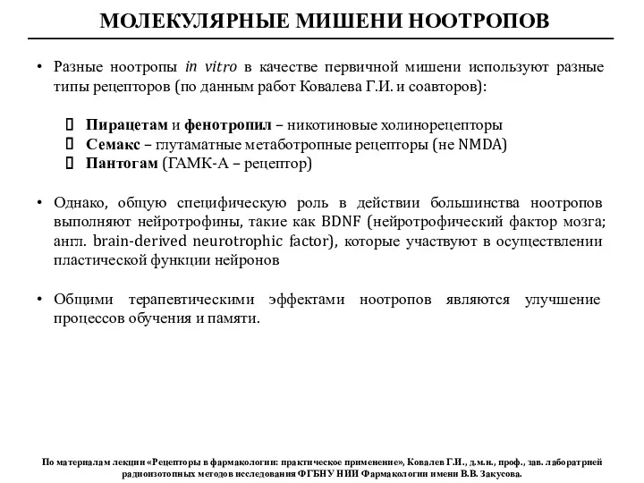 МОЛЕКУЛЯРНЫЕ МИШЕНИ НООТРОПОВ По материалам лекции «Рецепторы в фармакологии: практическое применение», Ковалев Г.И.,