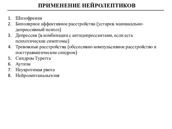 ПРИМЕНЕНИЕ НЕЙРОЛЕПТИКОВ Шизофрения Биполярное аффективное расстройства (устарев. маниакально-депрессивный психоз) Депрессия (в комбинации с