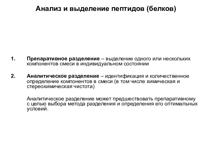 Анализ и выделение пептидов (белков) Препаративное разделение – выделение одного