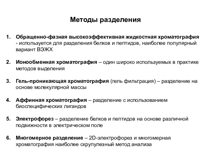 Методы разделения Обращенно-фазная высокоэффективная жидкостная хроматография - используется для разделения