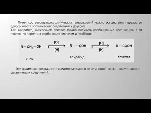 Путем соответствующих химических превращений можно осуществить переход от одного класса