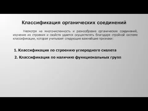 Классификация органических соединений Несмотря на многочисленность и разнообразие органических соединений,