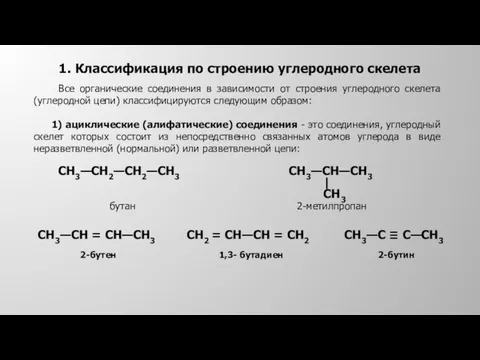 1. Классификация по строению углеродного скелета Все органические соединения в