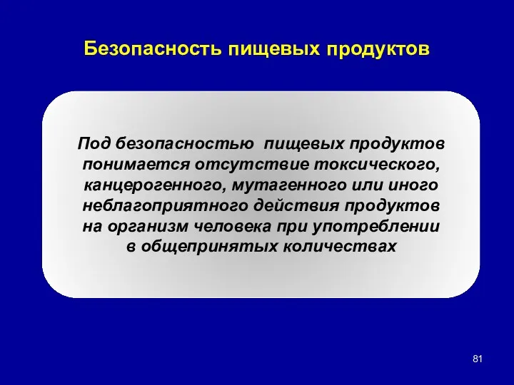 Безопасность пищевых продуктов Под безопасностью пищевых продуктов понимается отсутствие токсического,