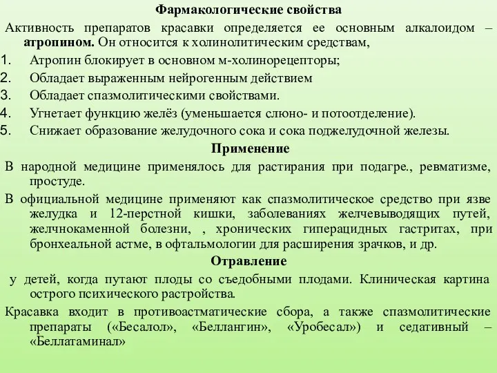 Фармакологические свойства Активность препаратов красавки определяется ее основным алкалоидом –