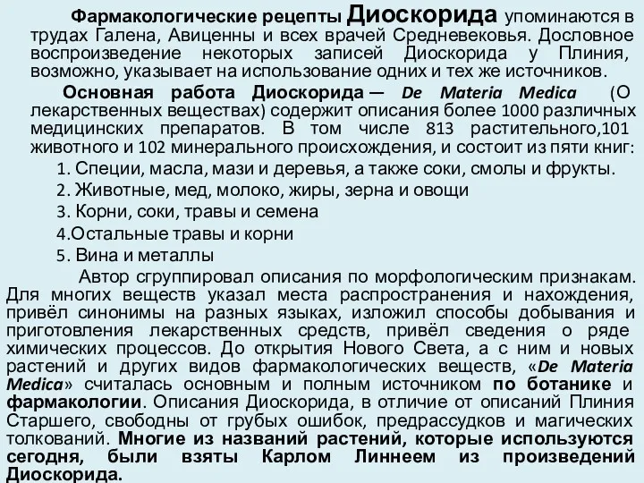 Фармакологические рецепты Диоскорида упоминаются в трудах Галена, Авиценны и всех