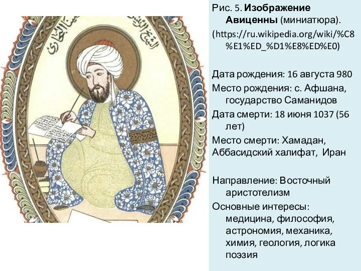 Рис. 5. Изображение Авиценны (миниатюра). (https://ru.wikipedia.org/wiki/%C8%E1%ED_%D1%E8%ED%E0) Дата рождения: 16 августа