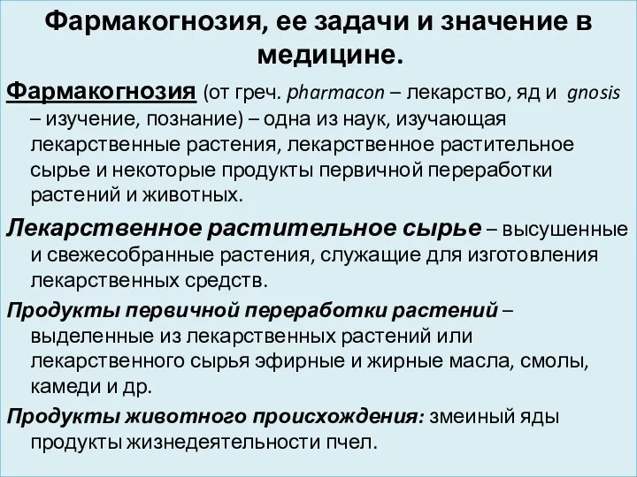 Фармакогнозия, ее задачи и значение в медицине. Фармакогнозия (от греч.