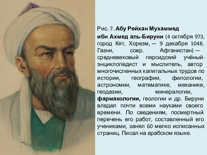 Рис. 7. Абу Рейхан Мухаммед ибн Ахмед аль-Бируни (4 октября