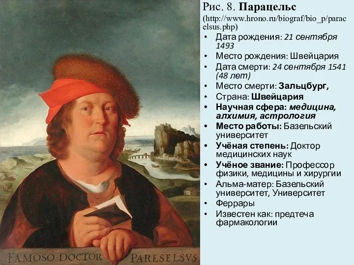 Рис. 8. Парацельс (http://www.hrono.ru/biograf/bio_p/paracelsus.php) Дата рождения: 21 сентября 1493 Место