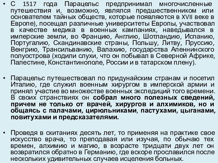 С 1517 года Парацельс предпринимал многочисленные путешествия и, возможно, являлся