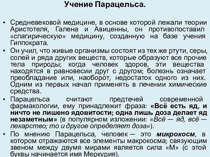 Учение Парацельса. Средневековой медицине, в основе которой лежали теории Аристотеля,