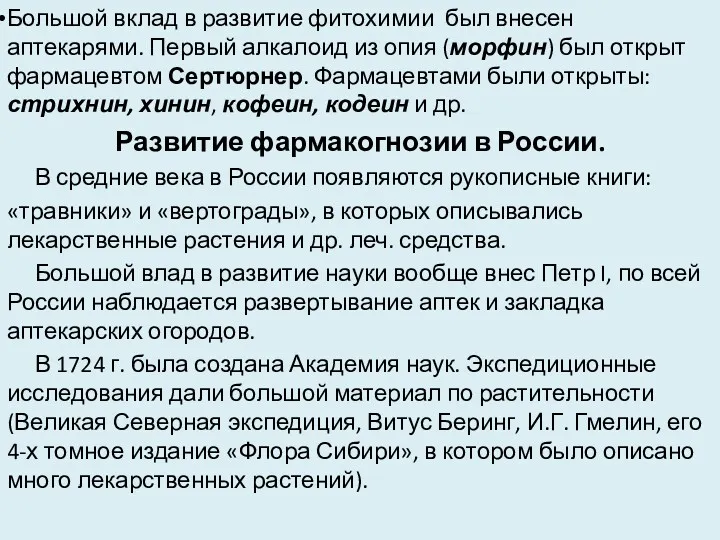 Большой вклад в развитие фитохимии был внесен аптекарями. Первый алкалоид