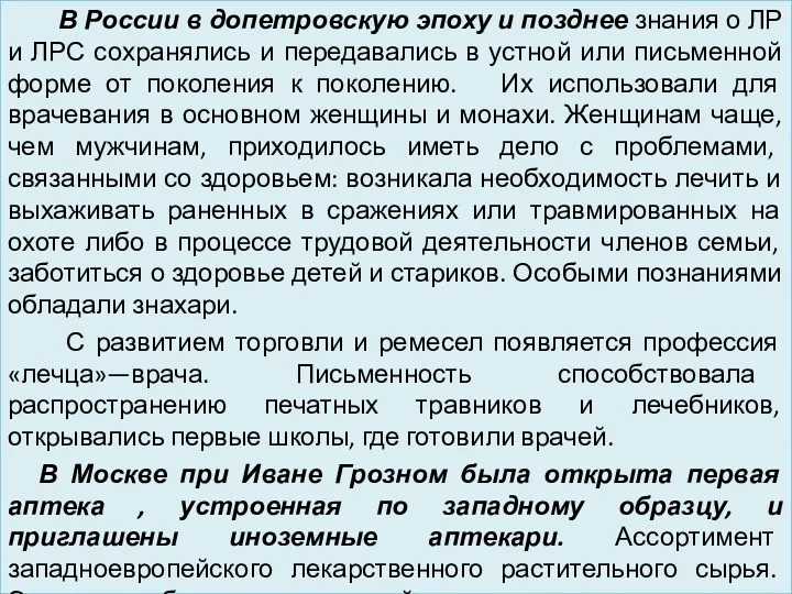 В России в допетровскую эпоху и позднее знания о ЛР