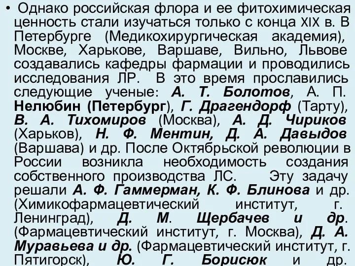 Однако российская флора и ее фитохимическая ценность стали изучаться только