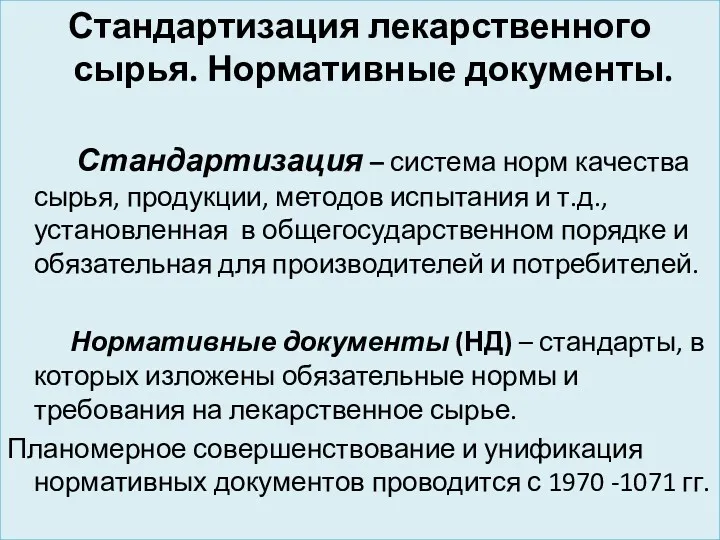 Стандартизация лекарственного сырья. Нормативные документы. Стандартизация – система норм качества