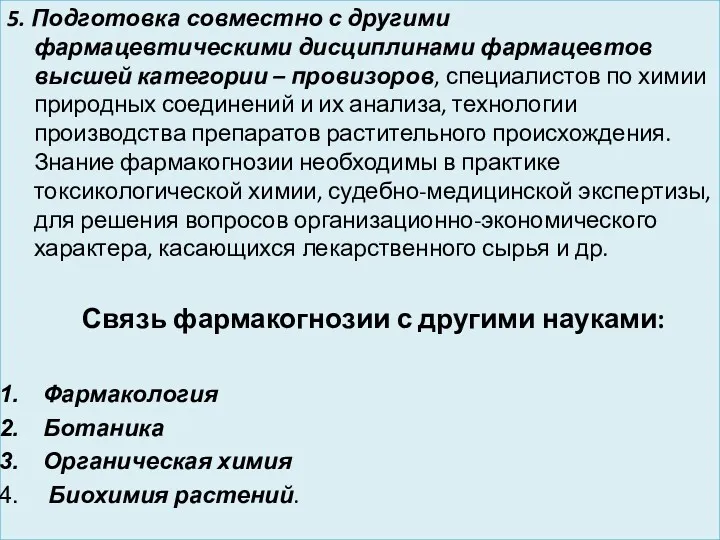 5. Подготовка совместно с другими фармацевтическими дисциплинами фармацевтов высшей категории