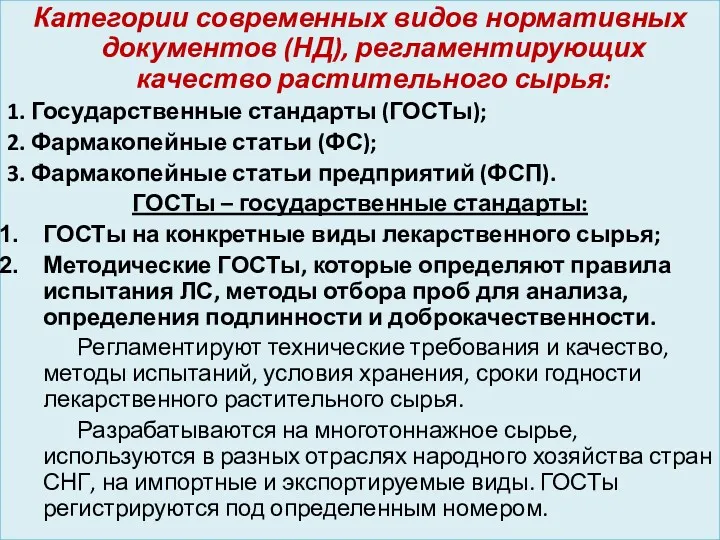 Категории современных видов нормативных документов (НД), регламентирующих качество растительного сырья: