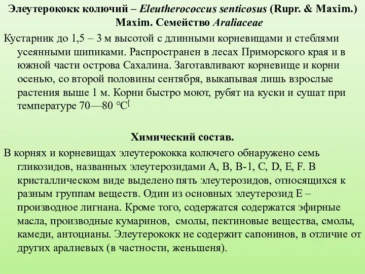 Элеутерококк колючий – Eleutherococcus senticosus (Rupr. & Maxim.) Maxim. Семейство