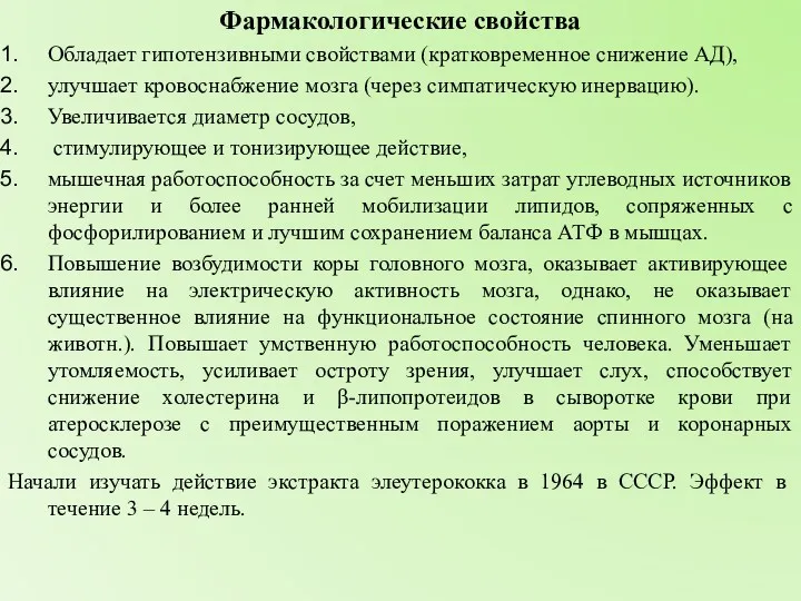 Фармакологические свойства Обладает гипотензивными свойствами (кратковременное снижение АД), улучшает кровоснабжение