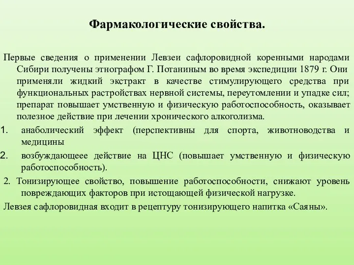 Фармакологические свойства. Первые сведения о применении Левзеи сафлоровидной коренными народами