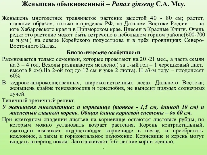 Женьшень обыкновенный – Panax ginseng C.A. Mey. Женьшень многолетнее травянистое