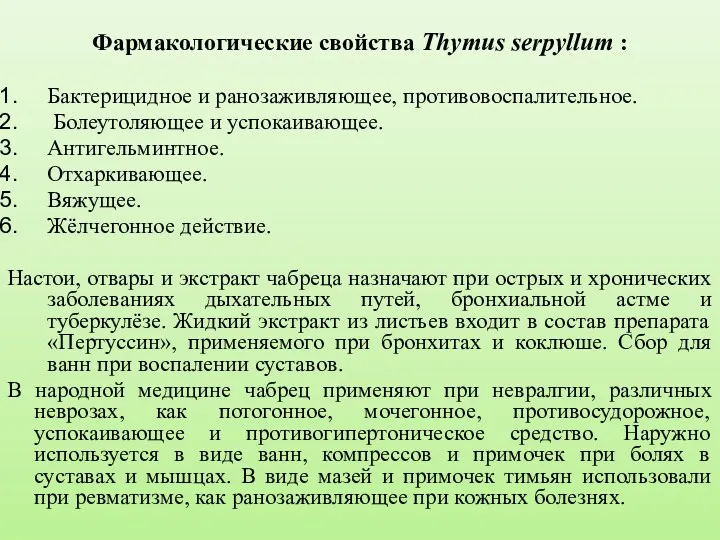 Фармакологические свойства Thymus serpyllum : Бактерицидное и ранозаживляющее, противовоспалительное. Болеутоляющее