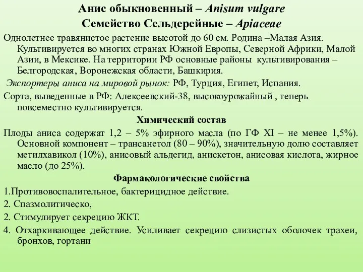 Анис обыкновенный – Anisum vulgare Семейство Сельдерейные – Apiaceae Однолетнее