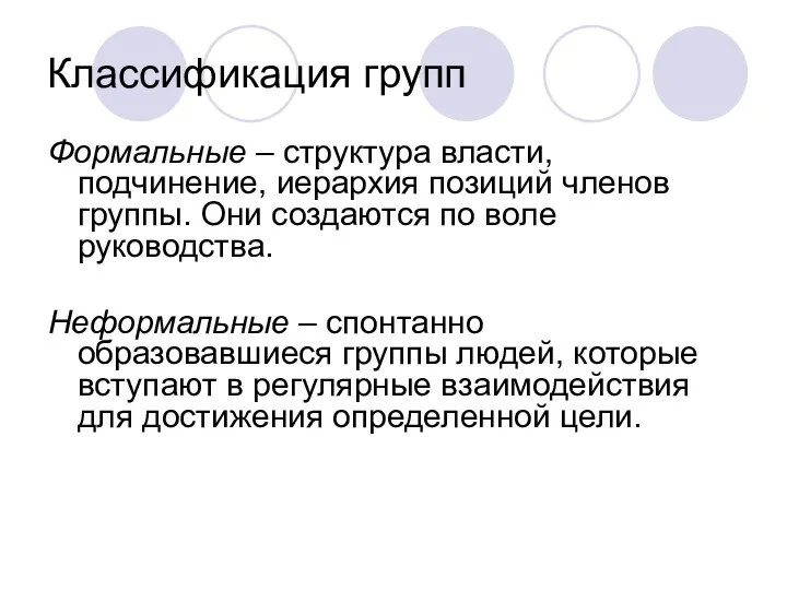 Классификация групп Формальные – структура власти, подчинение, иерархия позиций членов