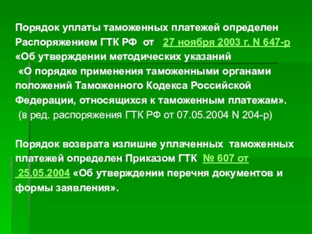 Порядок уплаты таможенных платежей определен Распоряжением ГТК РФ от 27 ноября 2003 г.