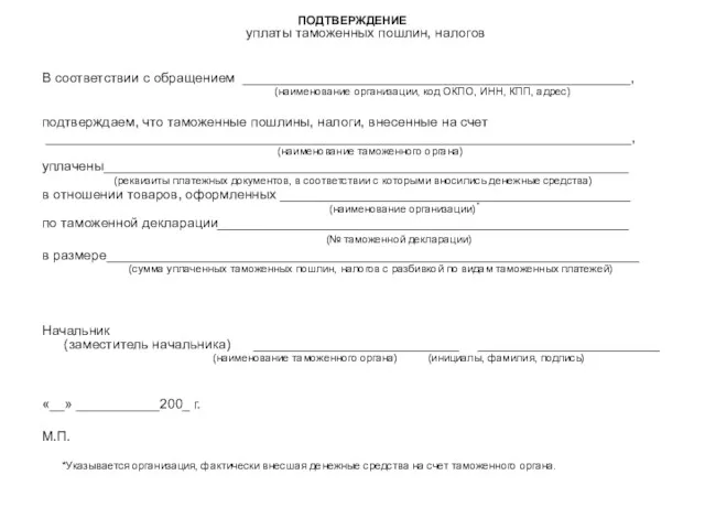 ПОДТВЕРЖДЕНИЕ уплаты таможенных пошлин, налогов В соответствии с обращением ___________________________________________________, (наименование организации, код