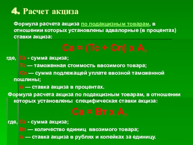 4. Расчет акциза Формула расчета акциза по подакцизным товарам, в отношении которых установлены