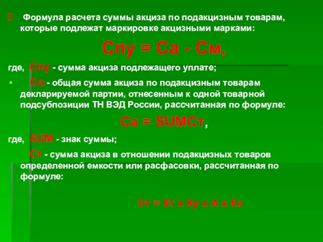 Формула расчета суммы акциза по подакцизным товарам, которые подлежат маркировке акцизными марками: Спу