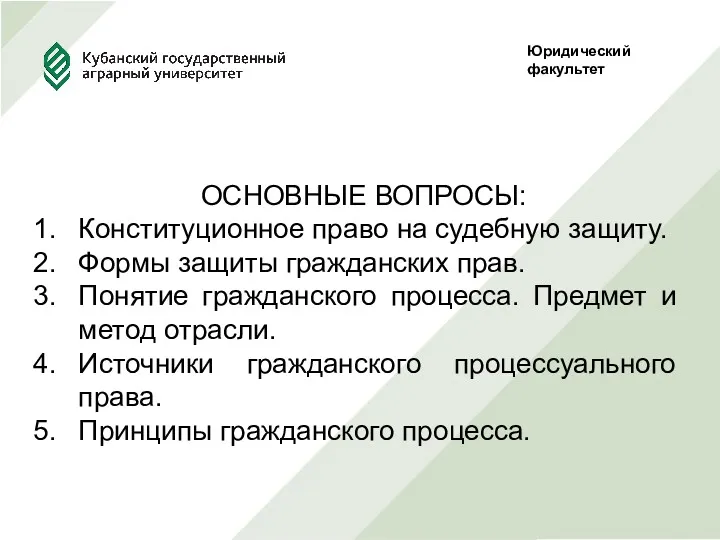 Юридический факультет ОСНОВНЫЕ ВОПРОСЫ: Конституционное право на судебную защиту. Формы защиты гражданских прав.