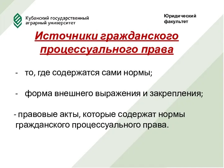 Юридический факультет Источники гражданского процессуального права то, где содержатся сами нормы; форма внешнего