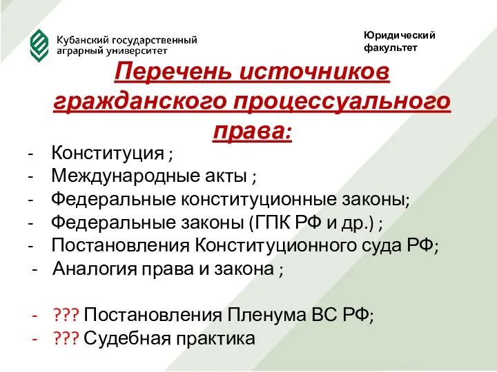 Юридический факультет Перечень источников гражданского процессуального права: - Конституция ; - Международные акты