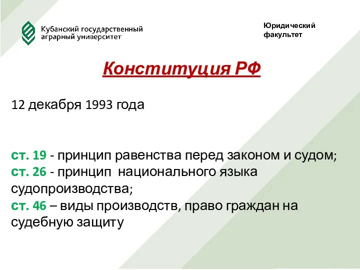 Юридический факультет Конституция РФ 12 декабря 1993 года ст. 19 - принцип равенства