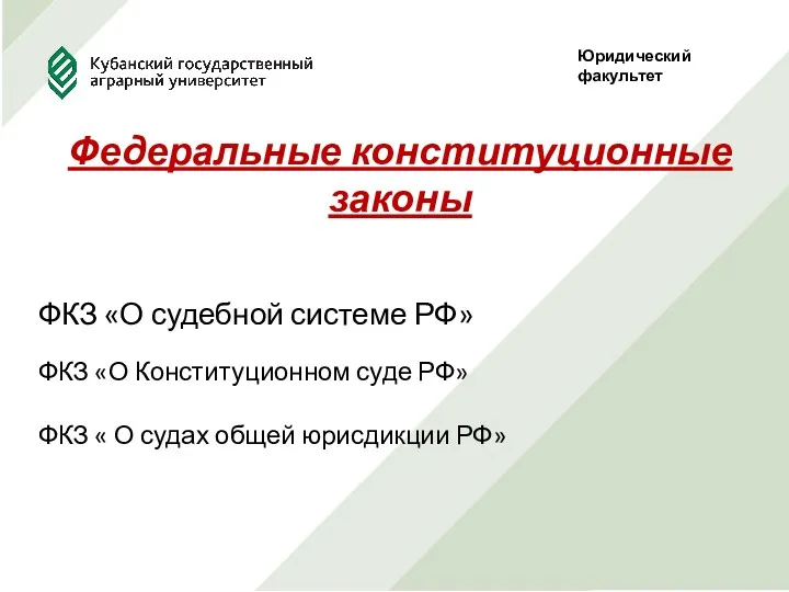 Юридический факультет Федеральные конституционные законы ФКЗ «О судебной системе РФ» ФКЗ «О Конституционном