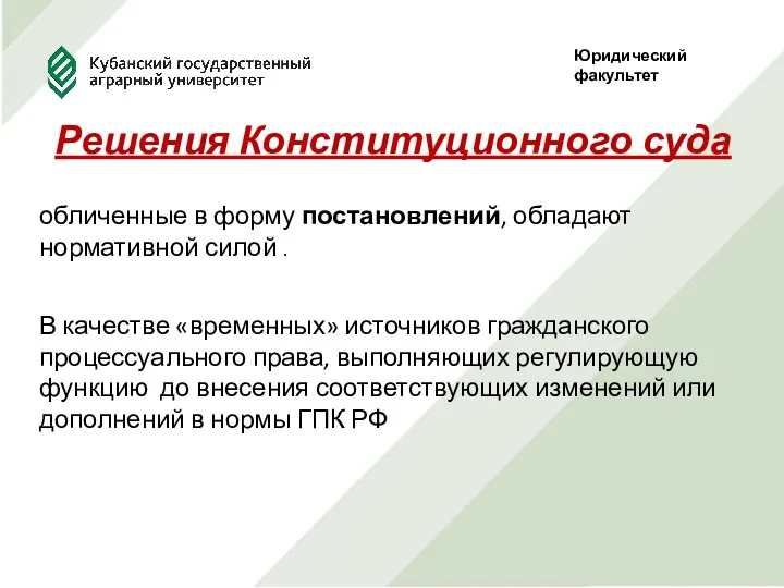 Юридический факультет Решения Конституционного суда обличенные в форму постановлений, обладают