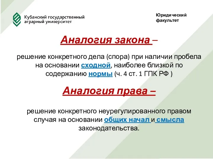 Юридический факультет Аналогия закона – решение конкретного дела (спора) при наличии пробела на