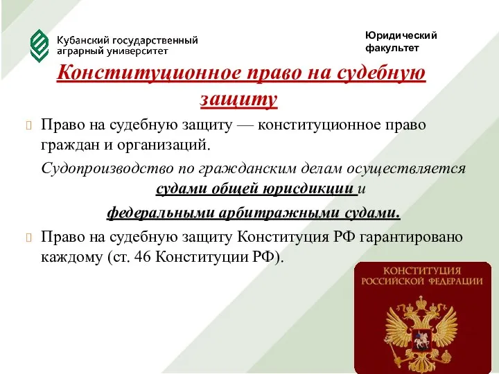 Юридический факультет Конституционное право на судебную защиту Право на судебную защиту — конституционное