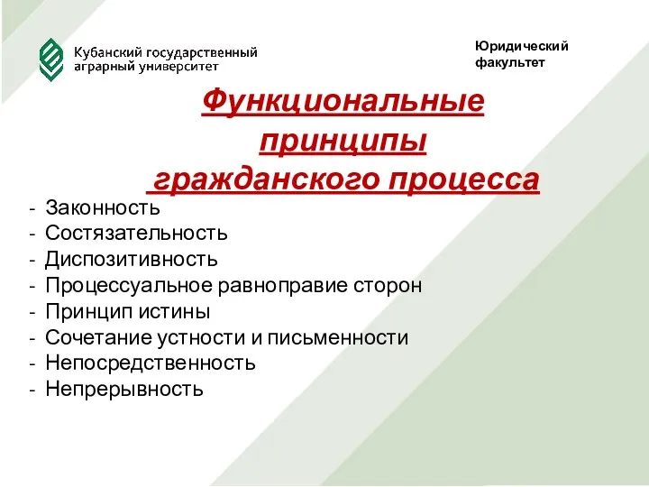 Юридический факультет Функциональные принципы гражданского процесса Законность Состязательность Диспозитивность Процессуальное