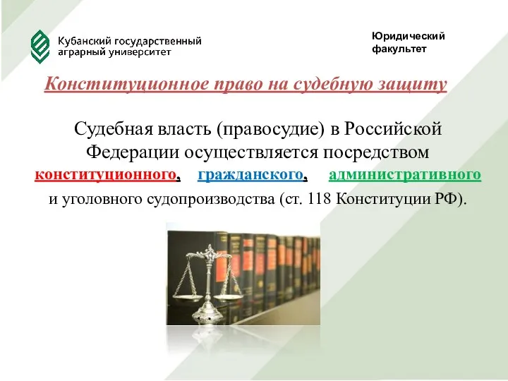 Юридический факультет Конституционное право на судебную защиту Судебная власть (правосудие) в Российской Федерации