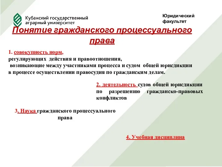 Юридический факультет Понятие гражданского процессуального права 1. совокупность норм, регулирующих действия и правоотношения,