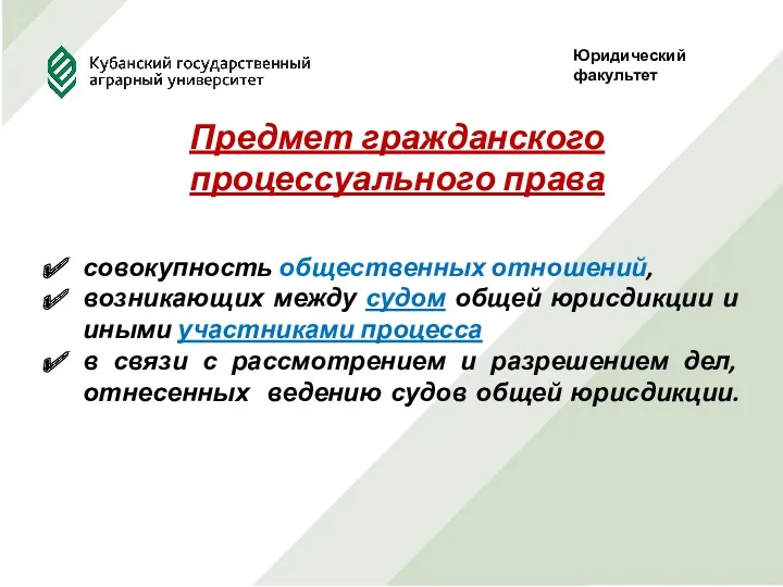 Юридический факультет Предмет гражданского процессуального права совокупность общественных отношений, возникающих