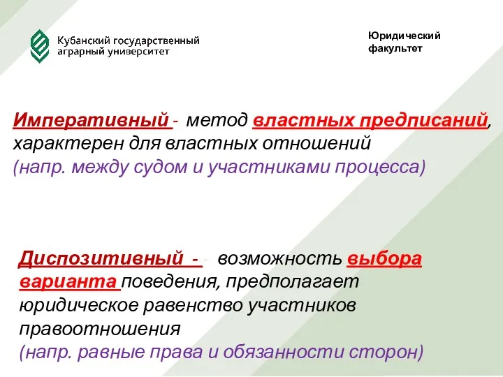 Юридический факультет Императивный - метод властных предписаний, характерен для властных отношений (напр. между